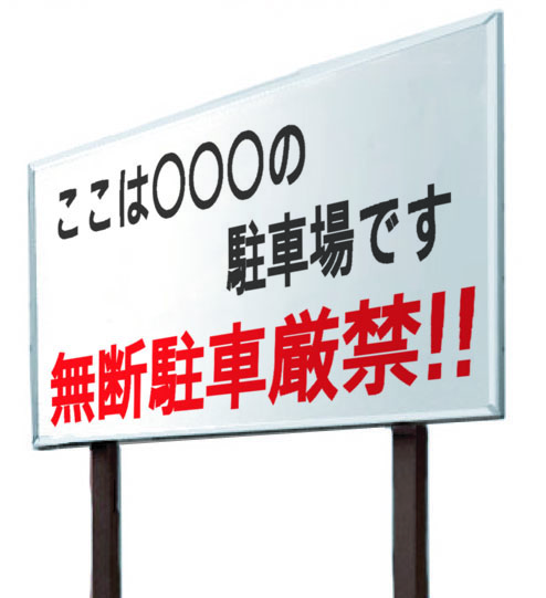 立て看板・野立て看板 立て看板・野立て看板