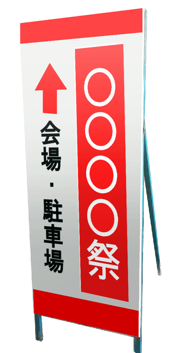 A型看板・工事看板 A型看板・工事看板