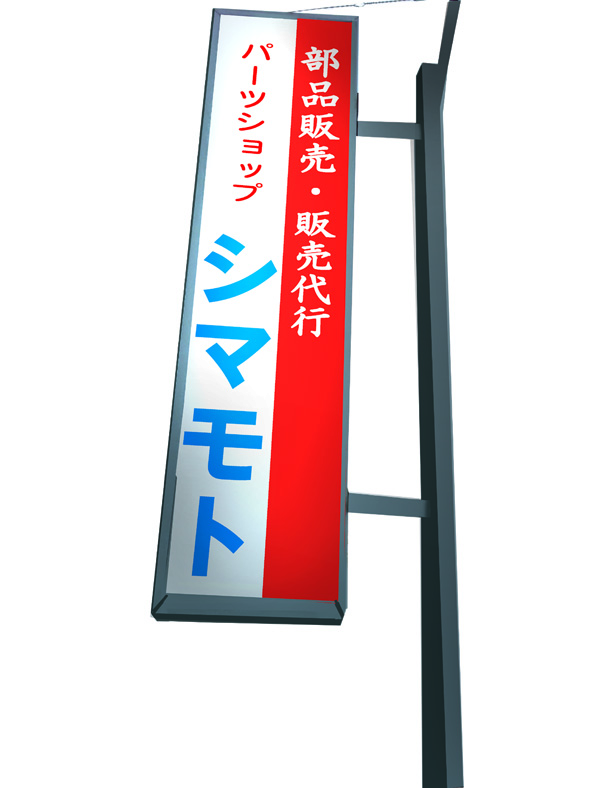 袖看板・電飾看板 袖看板・電飾看板